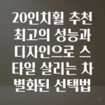 20인치휠