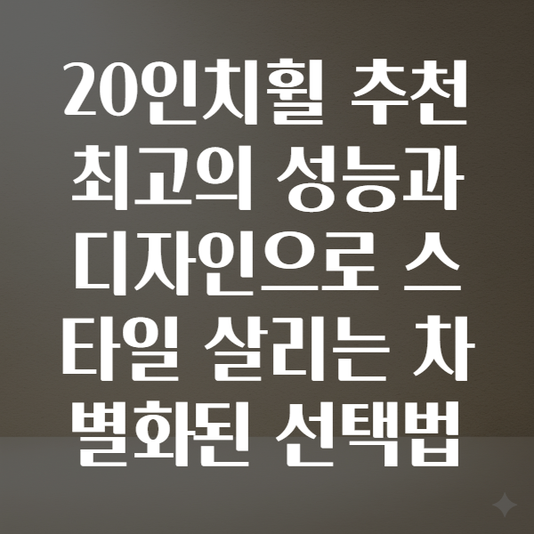 20인치휠