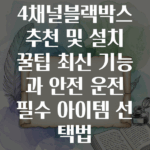 4채널블랙박스