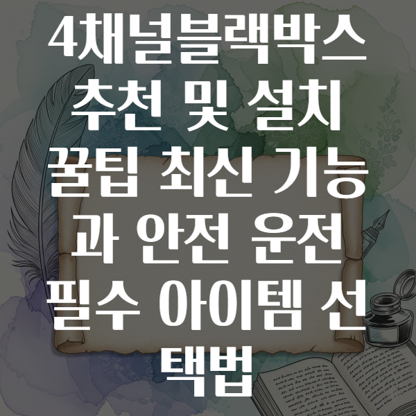 4채널블랙박스