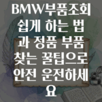 BMW부품조회