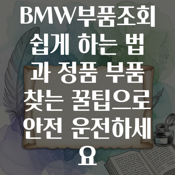 BMW부품조회