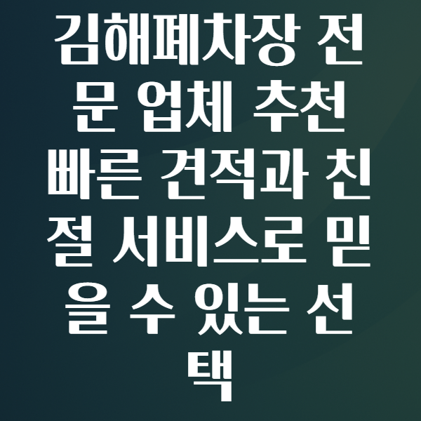 김해폐차장