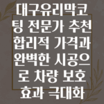 대구유리막코팅