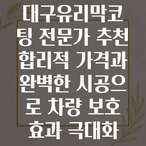 대구유리막코팅