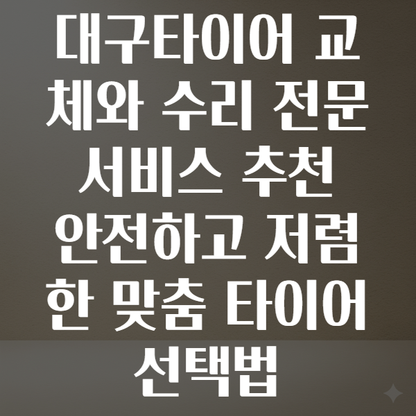 대구타이어
