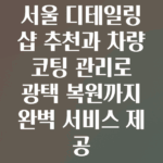 디테일링샵
