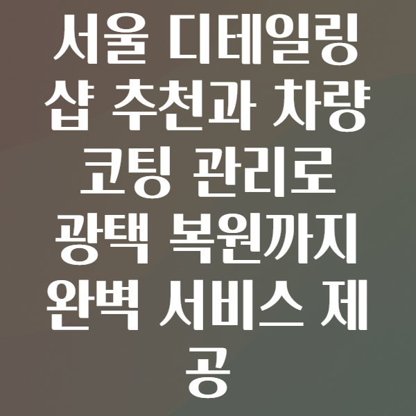 디테일링샵