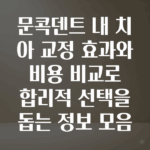 문콕덴트