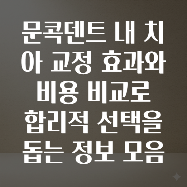 문콕덴트
